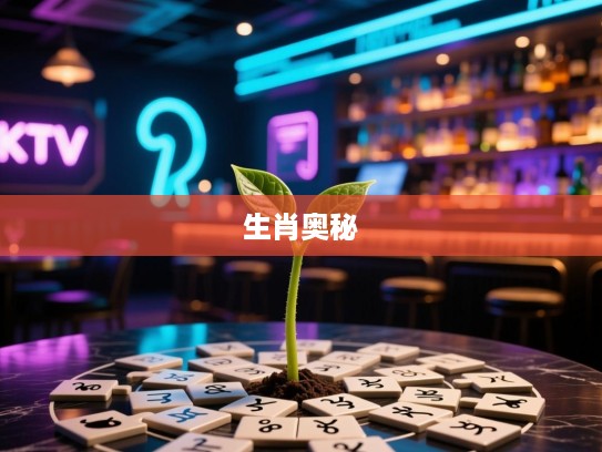 揭秘单根独苗生肖谜题，探寻独特的生肖奥秘