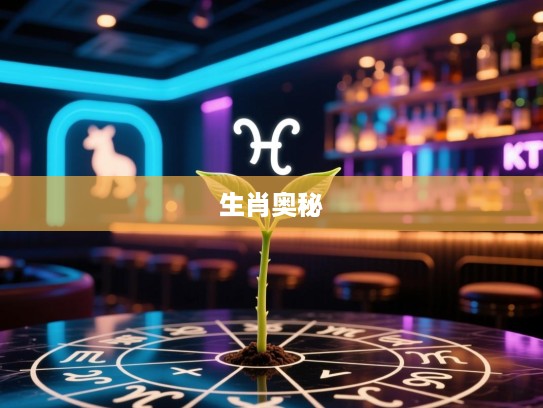 揭秘生肖奥秘，单根独苗指引下的精准生肖之谜