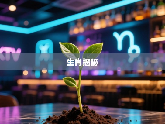 单根独苗生肖揭秘，一窥精准生肖背后的神奇谜团