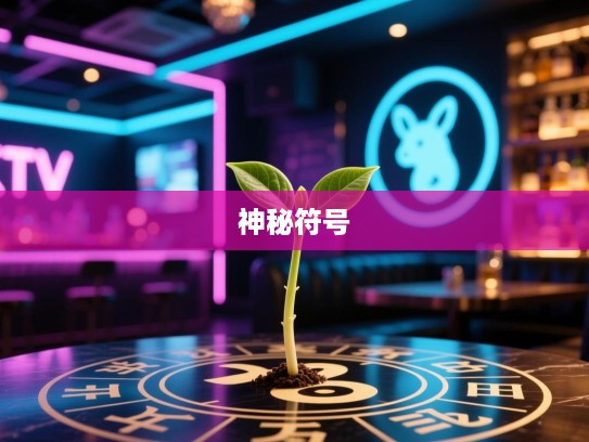 揭秘单根独苗生肖之谜，探寻生肖之谜中的精准神秘符号
