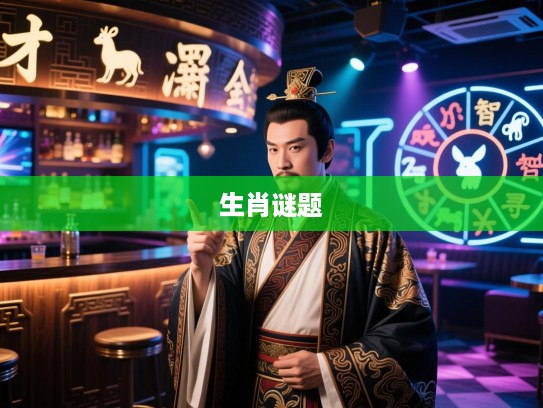 贤才君子指谜解，生肖之谜精准寻，揭秘古代智慧生肖谜题