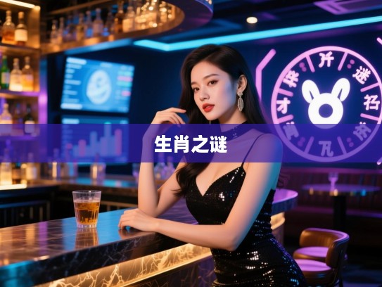 袭人故技揭秘，她如何巧妙猜中我的生肖之谜？生肖之谜大揭秘！