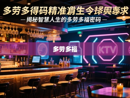 多劳多得解码精准生肖，揭秘智慧人生的多劳多福密码