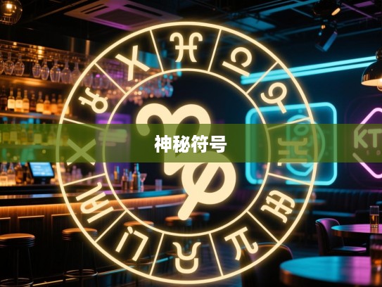 揭秘生肖之谜，滚滚而来，探寻精准生肖的神秘符号