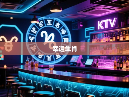 如愿以偿解码生肖之谜，揭秘精准生肖，揭开最佳幸运生肖的神秘面纱