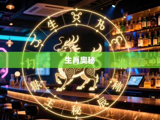 一生之计在于辰，揭秘生肖奥秘，辰指之光引领精准生肖猜测之旅