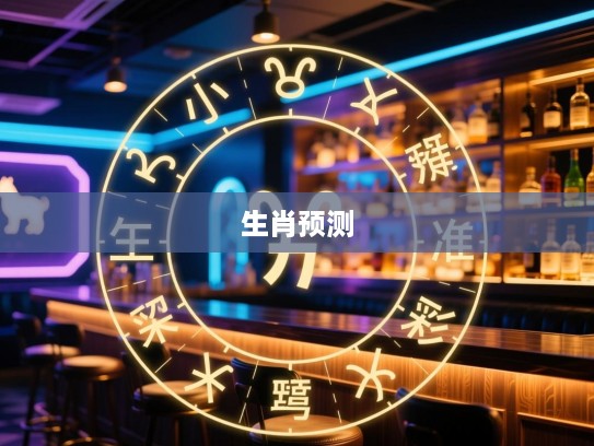 五小康开彩指揭秘，精准生肖预测，探秘生肖预测奥秘与神奇魅力