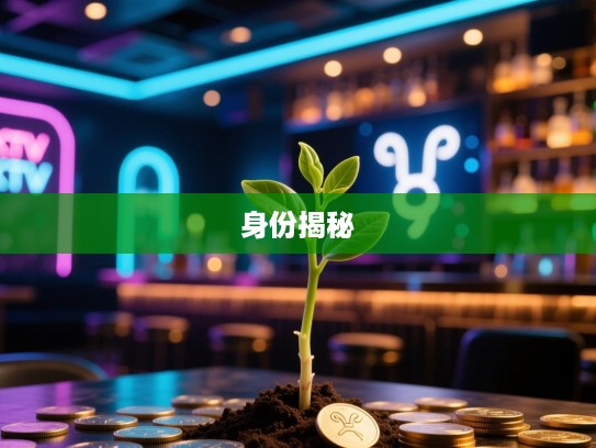 单根独苗指揭秘，一触即发的生肖之谜，精准生肖身份大揭秘！