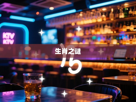 浮光掠影猜打一精准生肖揭秘，探寻最佳生肖之谜，一探究竟