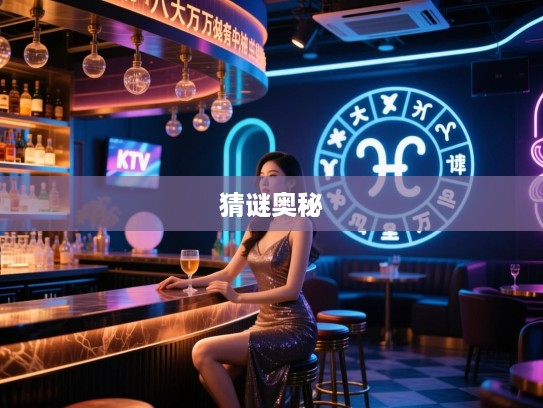 精准破解生肖之谜，八八大万也有意，揭秘生肖猜谜一猜即中的奥秘