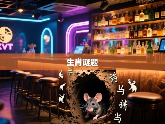 三十无情却无语，穴通鼠洞藏生肖，揭秘生肖之谜的谜题解答