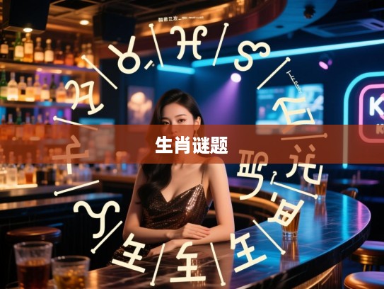 破解生肖谜题，莫待穷途，四十风光，揭秘精准生肖之谜，旧梦何留？