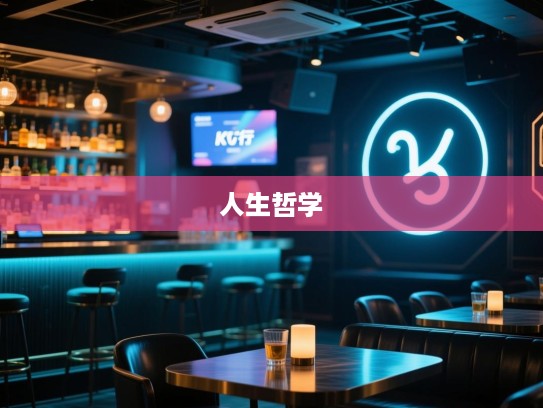量心而行，避高求实，揭秘生肖之谜中的人生哲学与简约生活之道