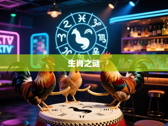 贪欲难挡生肖谜，三通鼓角四更鸡揭秘，探寻精准生肖生肖之谜