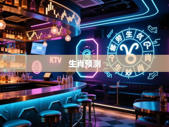 多劳多得揭秘，生肖之谜精准预测，开启奇妙生肖之旅