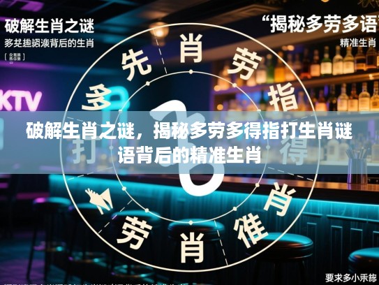 破解生肖之谜，揭秘多劳多得指打生肖谜语背后的精准生肖