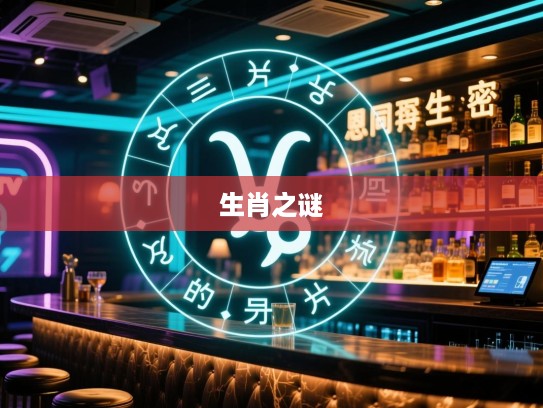 生肖之谜解密，恩同再生之谜，探寻精准生肖的神秘之旅