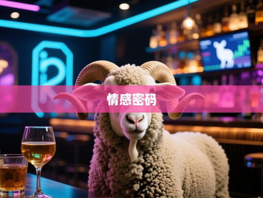 揭秘生肖羊，心荡神驰的秘密与生肖情感密码解析