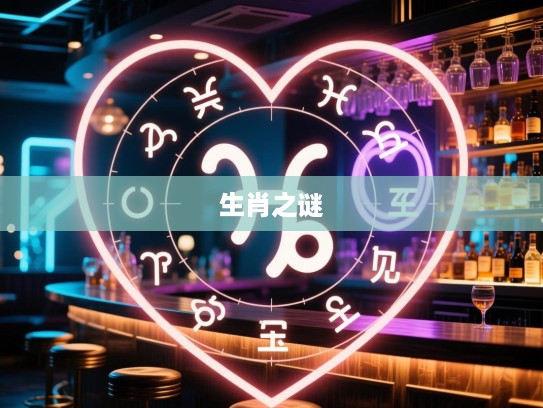 心荡神驰揭秘，探寻精准生肖之谜，揭晓生肖神秘魅力之谜