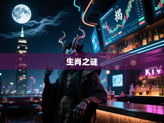 揭秘月黑风高夜神秘生肖之谜，猜猜谁在装神弄鬼？