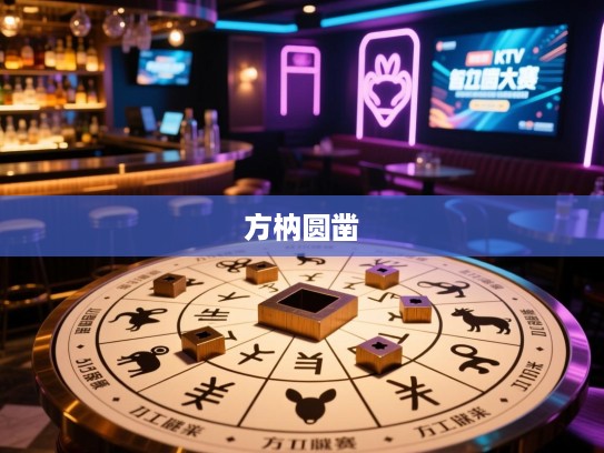 方枘圆凿解生肖谜题，方枘圆凿生肖大赛，智力角逐最佳生肖挑战