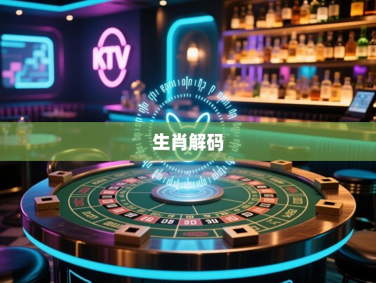 方枘圆凿智慧解码，揭秘猜一精准生肖的神秘面纱