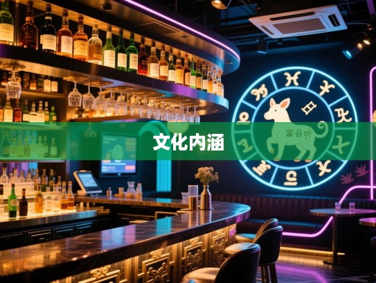 揭秘人杰地灵家富裕生肖之谜，探究精准生肖的文化内涵与寓意
