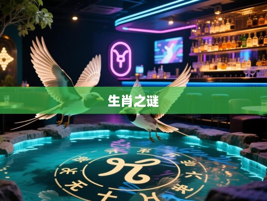 揭秘南燕双飞三一笑，潭水无风十六磨的生肖之谜，精准生肖寻踪记