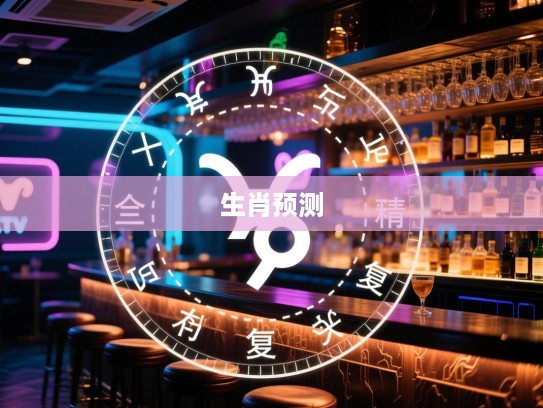 揭秘精准生肖预测，如何抓住三十复出中本期有把握的机会，成功复出揭秘