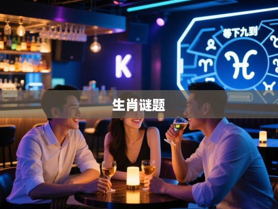 三友夜谈，等下九到，揭秘猜生肖趣事，趣味时光中的精准生肖谜题