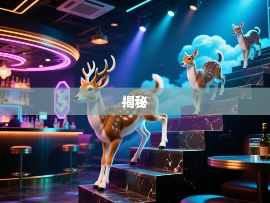 生肖之谜，揭秘步上青云非白足易达的生肖，哪些生肖能平安攀升巅峰？