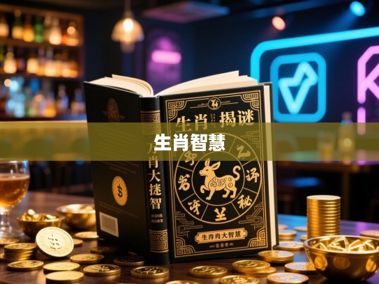 生肖之谜，一本万利生肖大揭秘，探秘古老文化中的生肖智慧