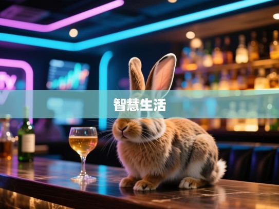 生肖兔智慧人生，甘心屈从的智慧生活之道