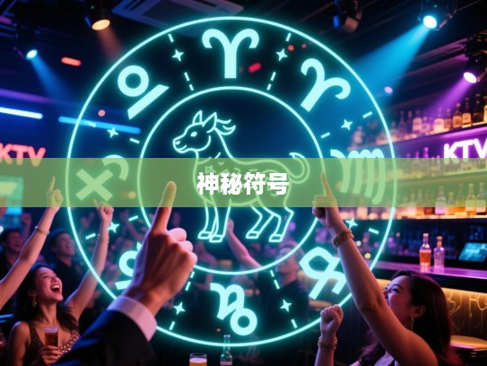 欢呼雷动生肖揭秘，探索指代表生肖的神秘符号之谜