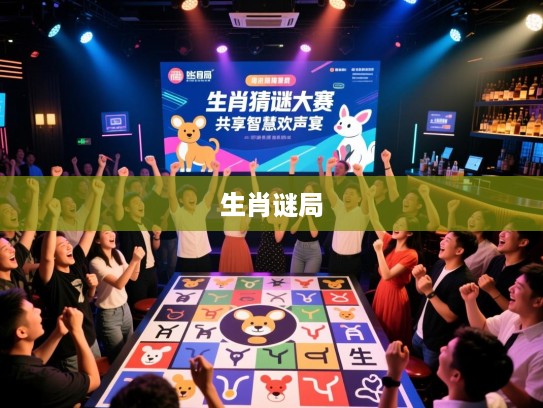 欢呼雷动生肖谜局，生肖猜谜大赛现场，揭晓精准生肖，共享智慧欢声盛宴