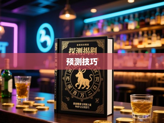 生肖预测术揭秘，一本万利，探秘精准生肖预测术的神秘力量与实用技巧