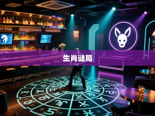 险阴谋诡计，揭秘生肖之谜，暗潮汹涌的生肖谜局大猜想！