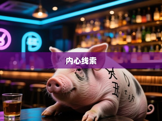 生肖之谜揭秘，愁思满腹，烦恼无数，解码生肖猪中的内心精准线索