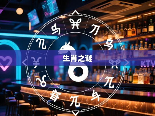 揭秘生肖之谜，争逐之心，精准生肖背后的心理动机大揭秘
