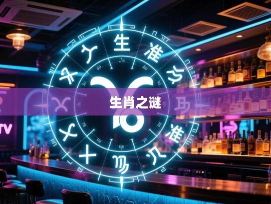 欺世乱俗揭秘，精准生肖预测之谜，探寻生肖之谜背后的神秘力量
