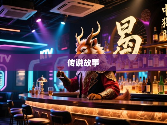 恣肆无忌生肖揭秘，猜中生肖背后的故事与神秘传说