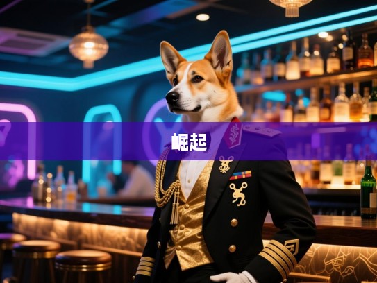生肖狗崛起，后起之秀挂帅，精准生肖时代辉煌揭秘