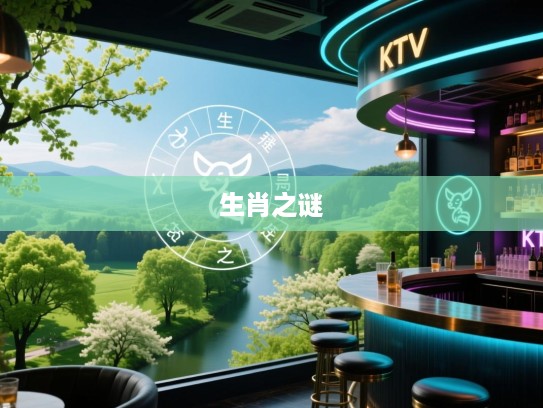 春拉绿树遍天涯，生肖之谜揭秘之旅，探寻精准生肖的神秘面纱
