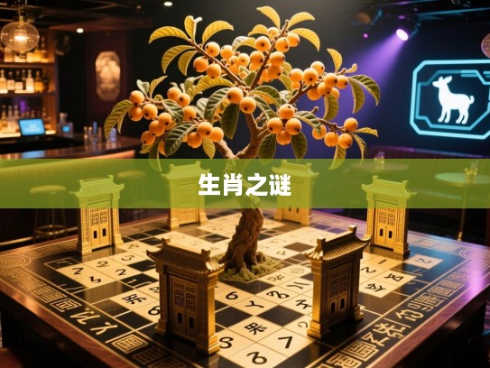 古代智慧解谜，横七竖八五门码，摘尽枇杷一树金，精准生肖之谜揭晓