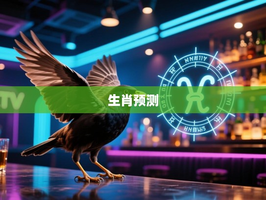 笨鸟先飞揭秘，探寻能精准预测生肖的神秘笨鸟之谜