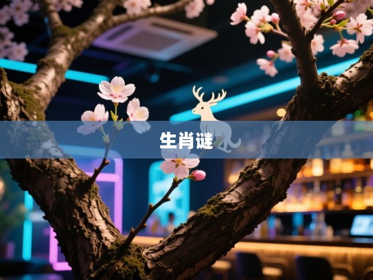 揭秘树梢绽放三两枝花，生肖揭秘，探寻花开生肖之谜