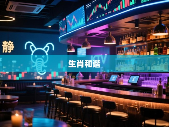 静观大局悟生机，揭秘生肖和谐象征的精准解读与生肖预测