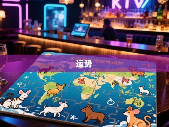五湖四海生肖谜题揭晓，揭开生肖之谜，精准匹配您的生肖运势