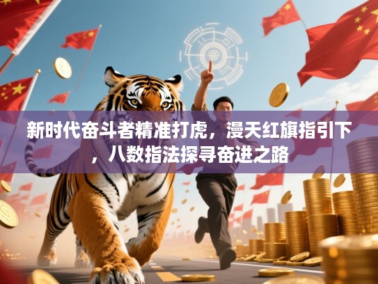 新时代奋斗者精准打虎，漫天红旗指引下，八数指法探寻奋进之路