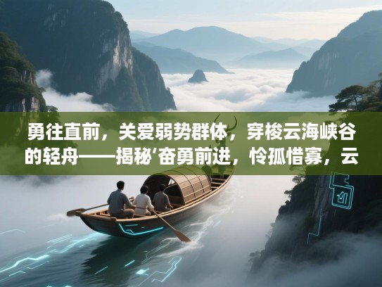 勇往直前，关爱弱势群体，穿梭云海峡谷的轻舟——揭秘‘奋勇前进，怜孤惜寡，云海穿峡三轻舟’所对应生肖